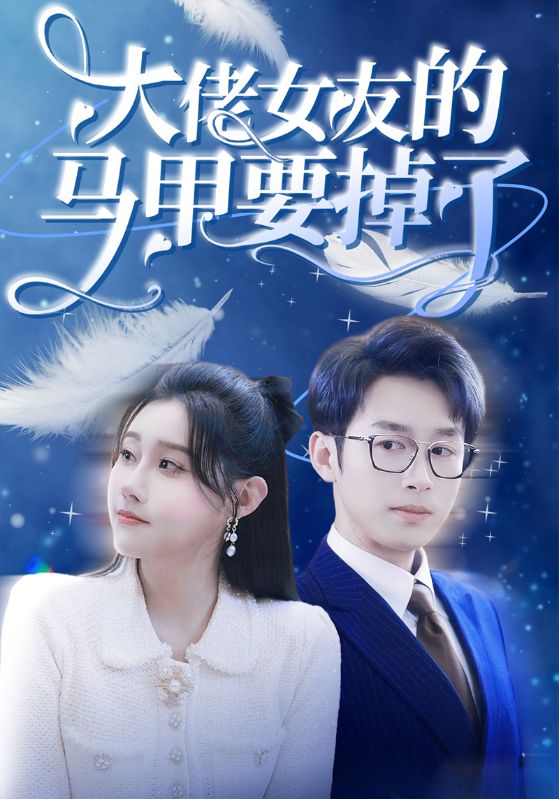 大佬女友的马甲要掉了