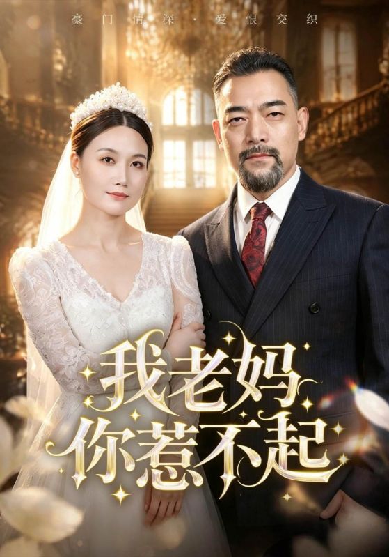 我老妈你惹不起