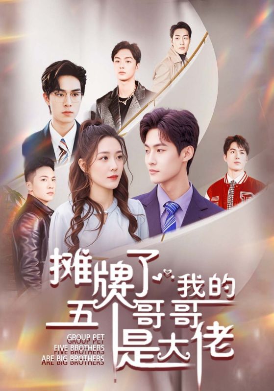 摊牌了,我的五个哥哥是大佬