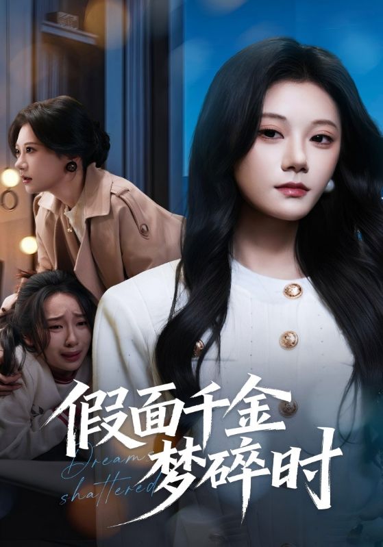 假面千金梦碎时