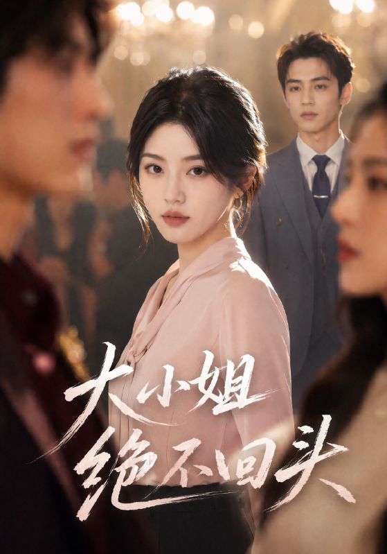 大小姐绝不回头