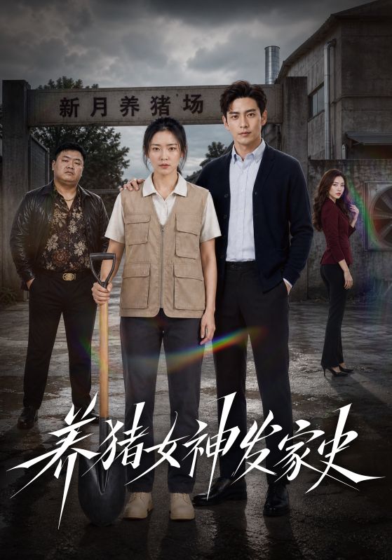 养猪女神发家史