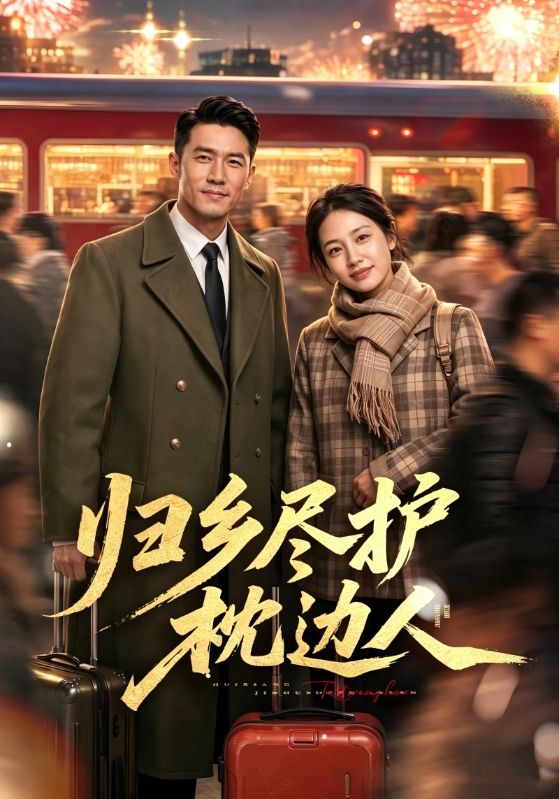 归乡尽护枕边人