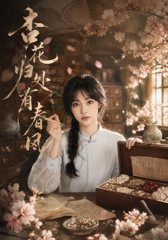 杏花归处有春风