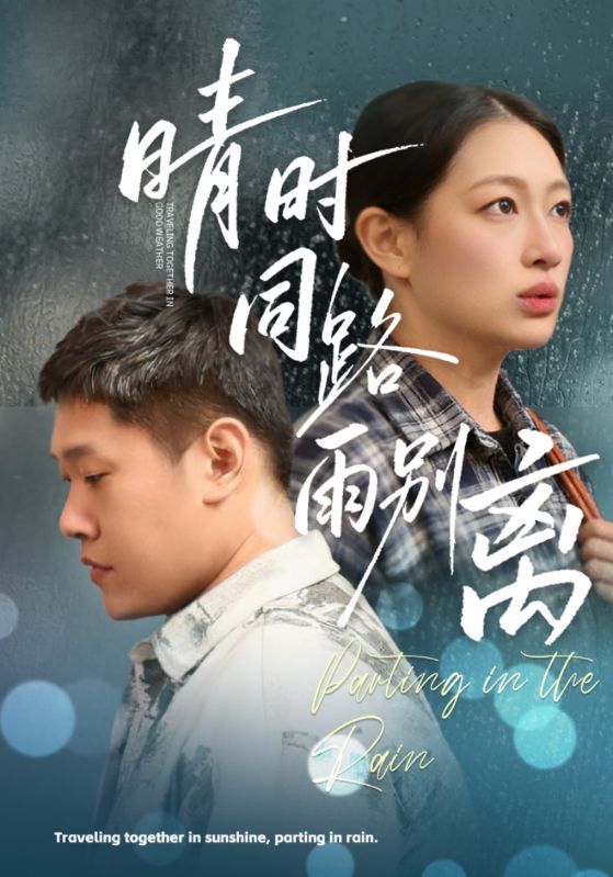 晴时同路雨别离