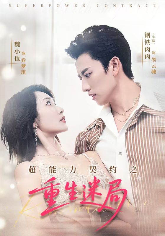 超能力契约之重生迷局