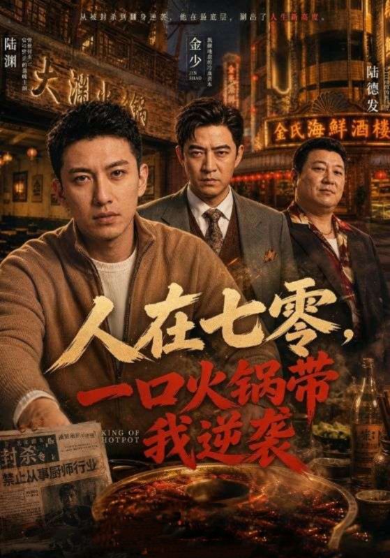 人在七零，一口火锅带我逆袭