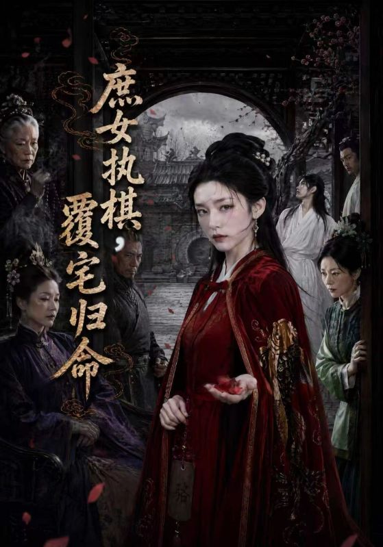 庶女执棋,覆宅归命