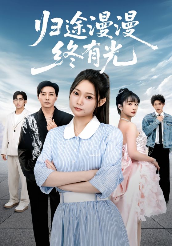归途漫漫终有光