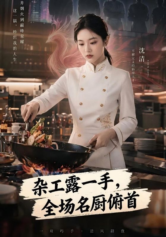 杂工露一手，全场名厨俯首