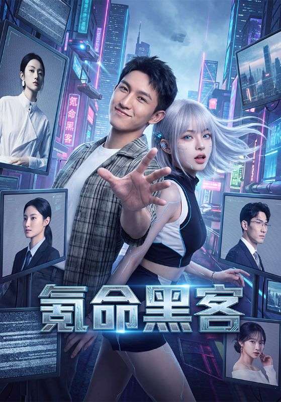 氪命黑客