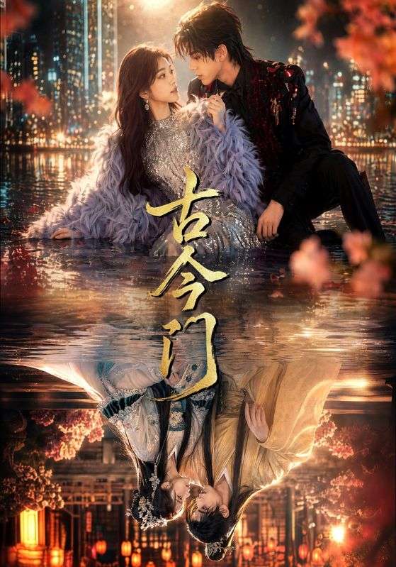 古今门
