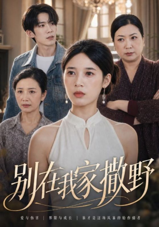 别在我家撒野