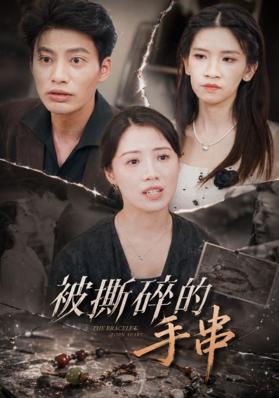 被撕碎的手串