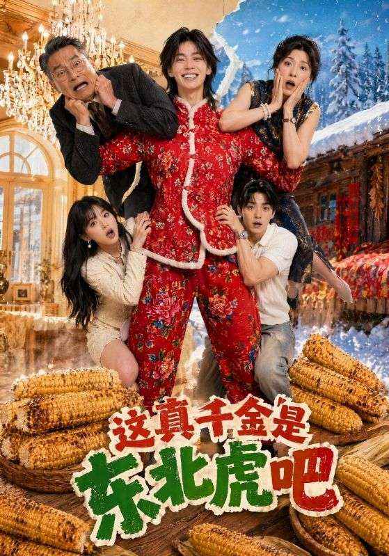 这真千金是东北虎吧