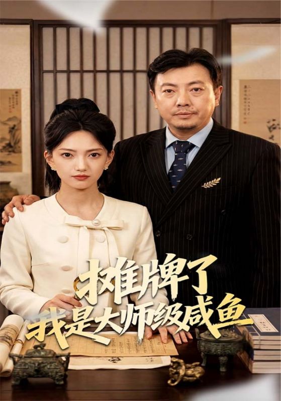 摊牌了我是大师级咸鱼