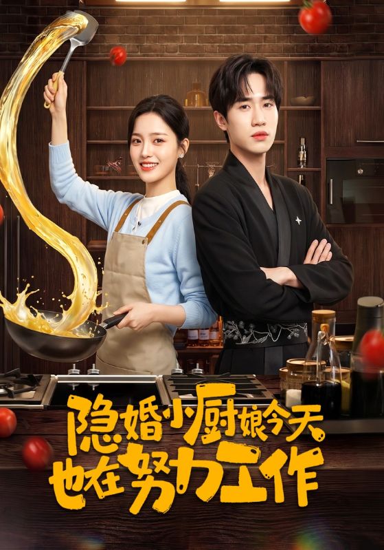隐婚小厨娘今天也在努力工作