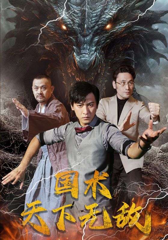 国术天下无敌