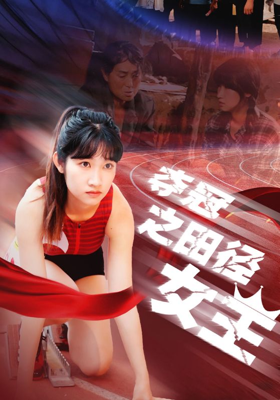 夺冠之田径女王