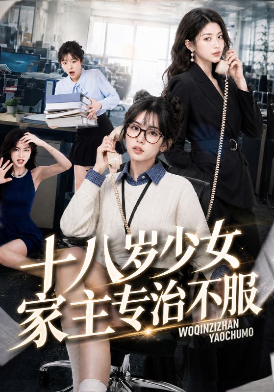 十八岁少女家主专治不服