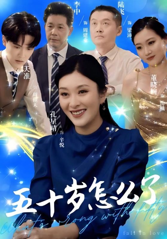 五十岁怎么了