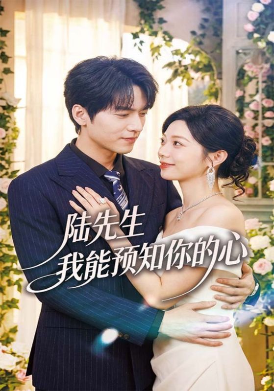 陆先生我能预知你的心