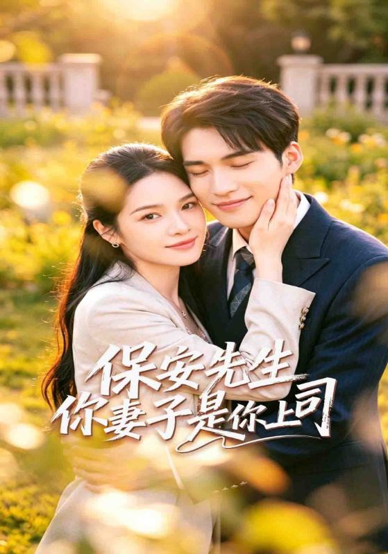 保安先生你妻子是你上司