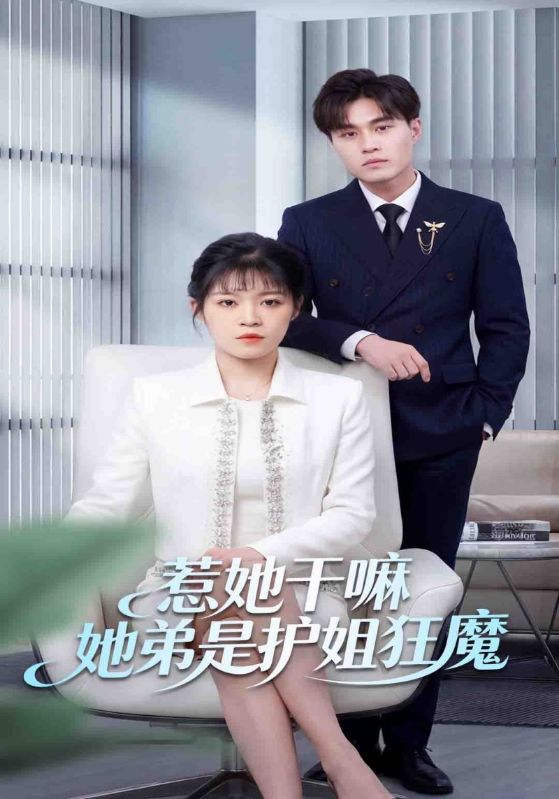 惹她干嘛她弟是护姐狂魔