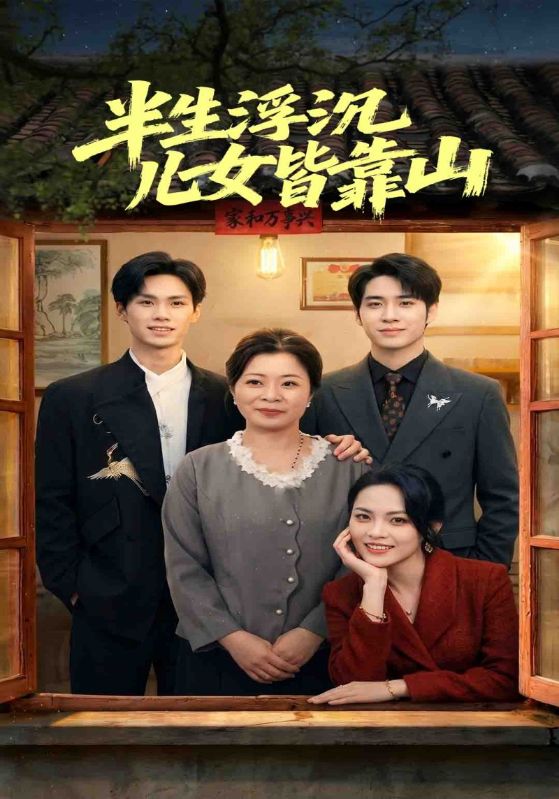 半生浮沉儿女皆靠山
