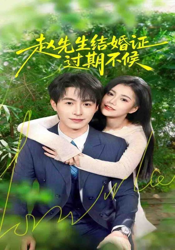 赵先生结婚证过期不候