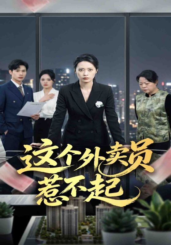 这个外卖员惹不起
