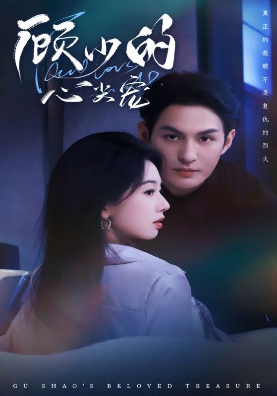 顾少的心尖宠