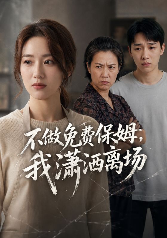 不做免费保姆，我潇洒离场