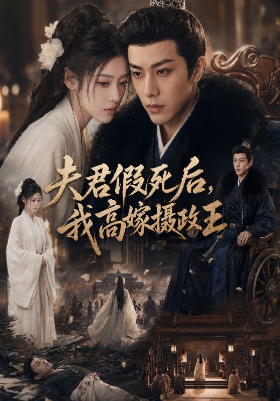 夫君假死后,我高嫁摄政王