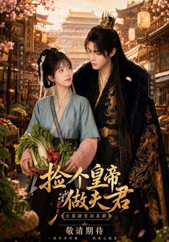 捡个皇帝做夫君