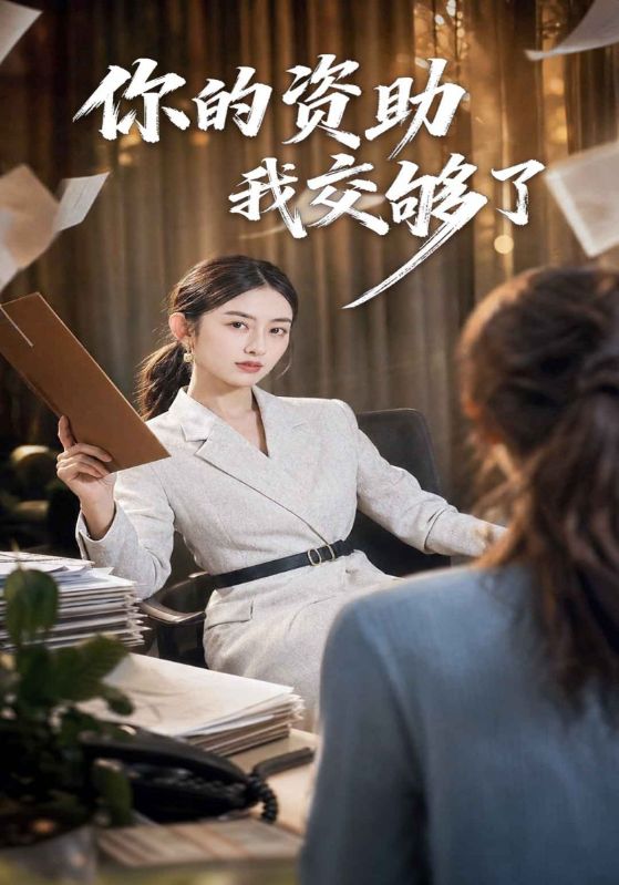 你的资助我交够了