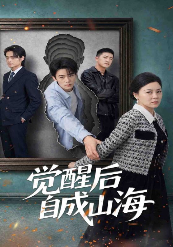 觉醒后自成山海