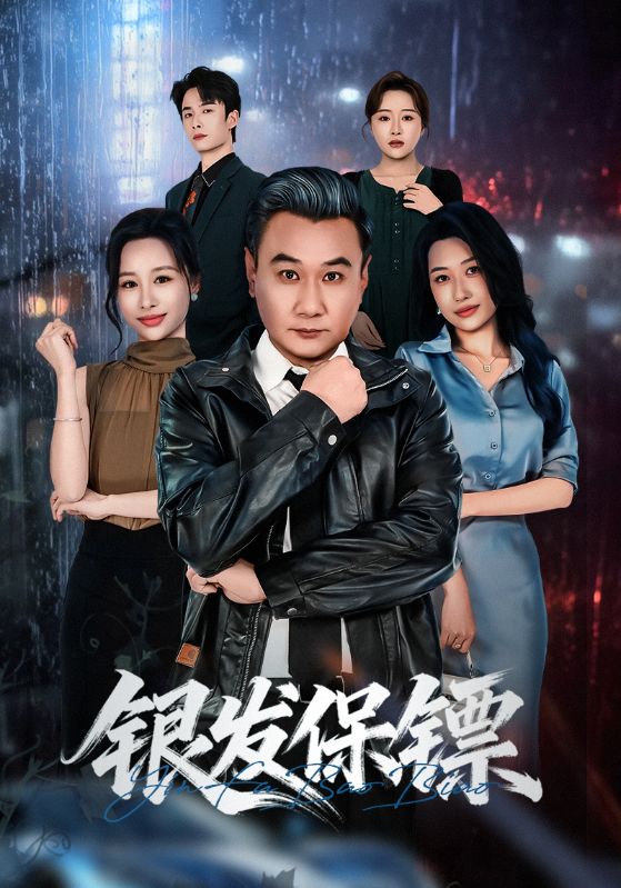 银发保镖