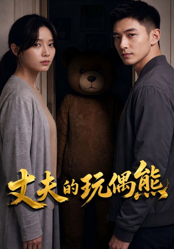 丈夫的玩偶熊