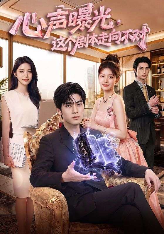 心声曝光，这个剧本走向不对