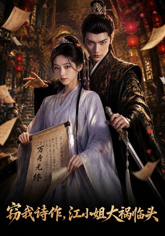 窃我诗作，江小姐大祸临头