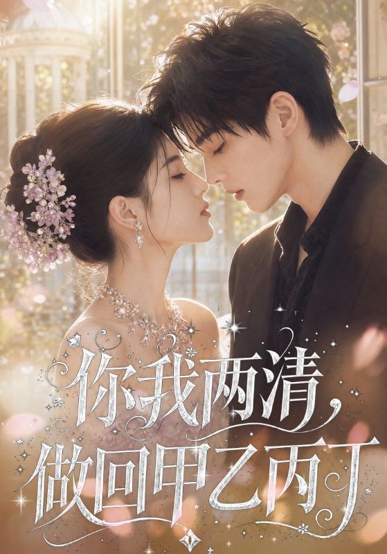 你我两清，做回甲乙丙丁