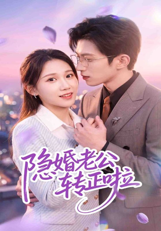 隐婚老公转正啦