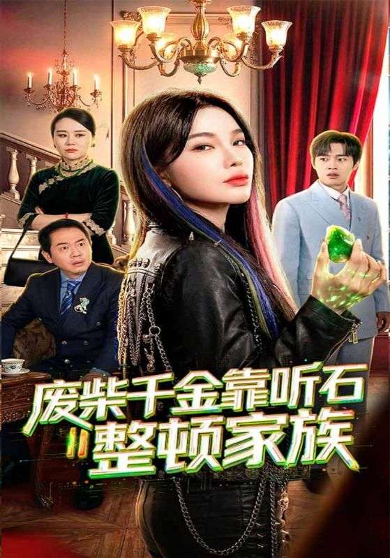 废柴千金靠听石整顿家族