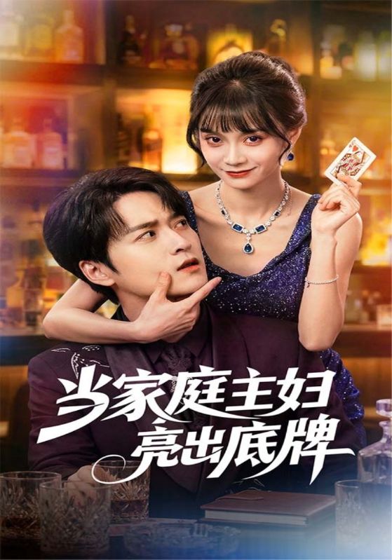 当家庭主妇亮出底牌