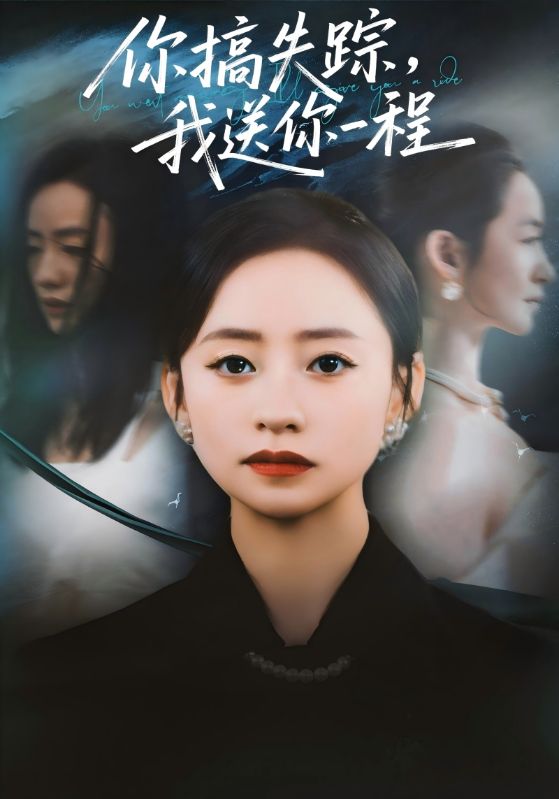 你搞失踪，我送你一程