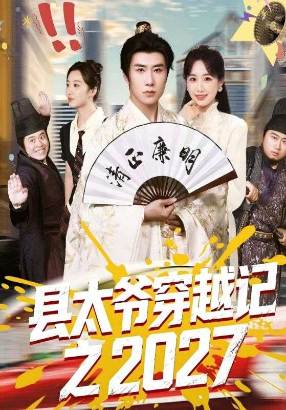 县太爷穿越记之2027