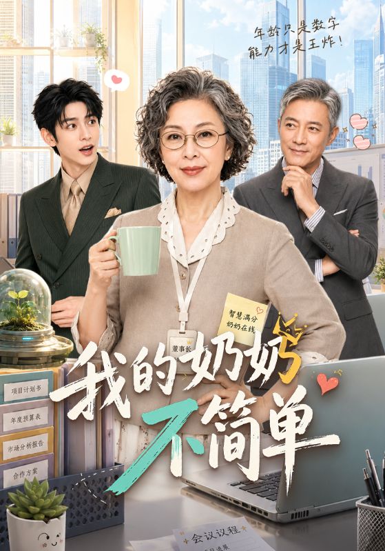我的奶奶不简单