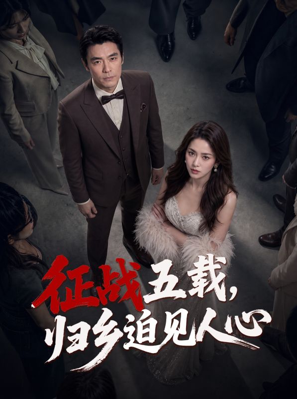 征战五载,归乡迫见人心