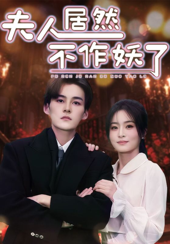 夫人居然不作妖了